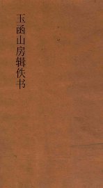 玉函山房辑佚书  今文尚书 - 封面图