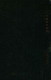 中国矿产志略 - 封面图