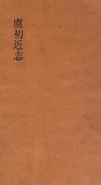 虞初近志  上 - 封面图