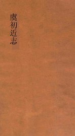 虞初近志  下 - 封面图