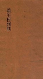 端午桥判牍 - 封面图