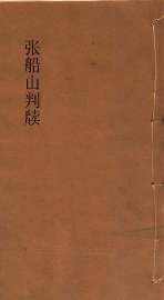 张船山判牍 - 封面图