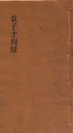 袁子才判牍 - 封面图