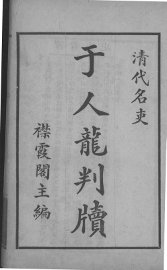 于人龙判牍 - 封面图