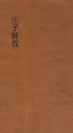 庄子解故 - 封面图