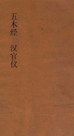 五木经  汉官仪 - 封面图