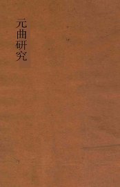 元曲研究 - 封面图