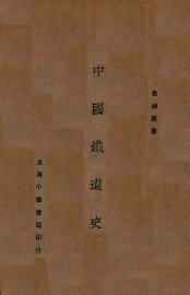 中国铁道史 - 封面图