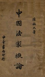 中国法家概论 - 封面图