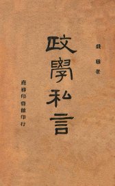 政学私言 - 封面图