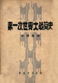 第一次世界大战简史 - 封面图
