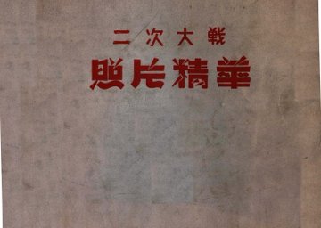 二次世界大战照片精华 - 封面图