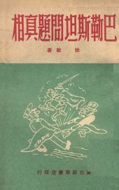 巴勒斯坦问题真相 - 封面图