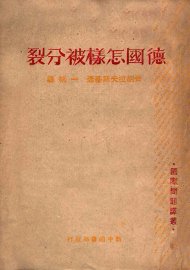 德国怎样被分裂 - 封面图