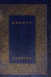 中外条约汇编 - 封面图