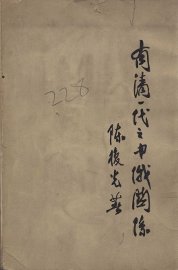 有清一代之中俄关系 - 封面图