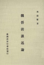 魏晋清谈述论 - 封面图