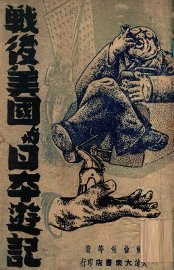 战后美国与日本游记 - 封面图