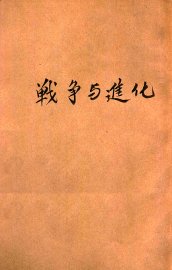 战争与进化 - 封面图