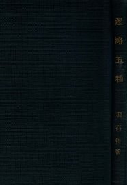 边略五种 - 封面图