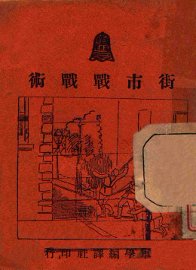 街市战战术 - 封面图