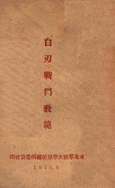 白刃战斗教范 - 封面图