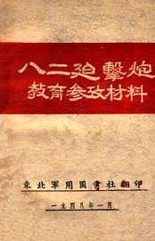 八二迫击炮教育参考材料 - 封面图