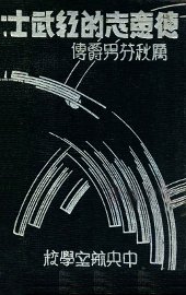 德意志的红武士  厉秋芬男爵传 - 封面图