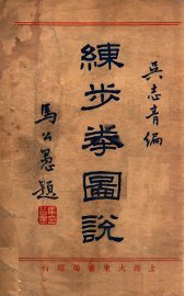 练步拳图说 - 封面图