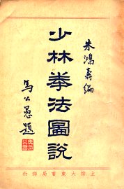 少林拳法图说 - 封面图