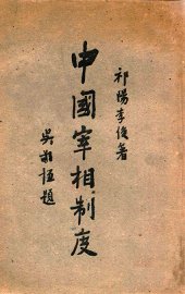 中国宰相制度 - 封面图