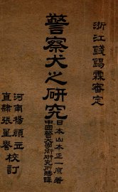 警察犬之研究 - 封面图