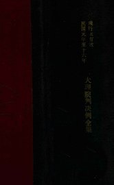 大理院判决例全集 - 封面图