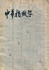 中华指纹学 - 封面图