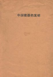 中国瓷器的发明  绍兴出土古陶瓷研究 - 封面图