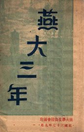 燕大三年 - 封面图