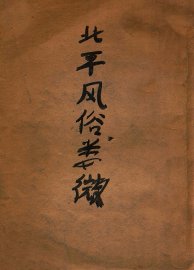 北平风俗类征  上 - 封面图