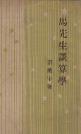 马先生谈算学 - 封面图