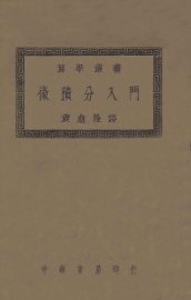 微积分入门 - 封面图