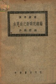 古算法之新研究续编 - 封面图