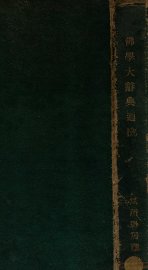 佛学大辞典 - 封面图