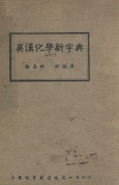 英汉化学新字典 - 封面图