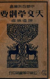 天文学纲要 - 封面图