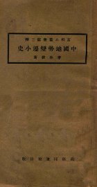 中国地势变迁小史 - 封面图