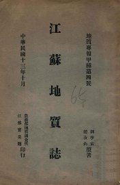 江苏地质志 - 封面图