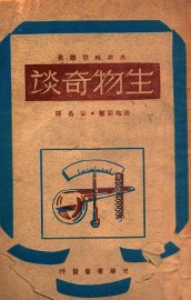 生物奇谈 - 封面图