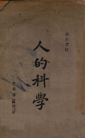 人的科学 - 封面图