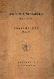 唐宋大曲之来源及其组织 - 封面图