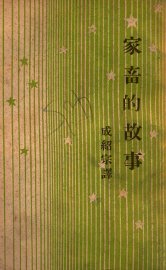 家畜的故事 - 封面图