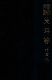 儿科学 - 封面图